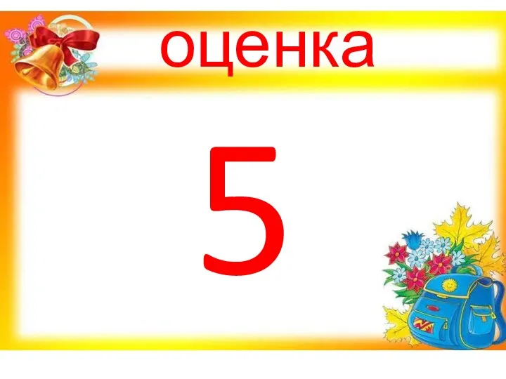 5 оценка