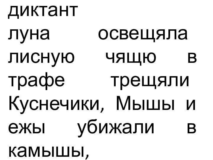 диктант луна освещяла лисную чящю в трафе трещяли Куснечики, Мышы и ежы убижали в камышы,