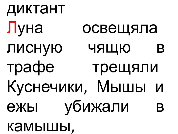 диктант Луна освещяла лисную чящю в трафе трещяли Куснечики, Мышы и ежы убижали в камышы,