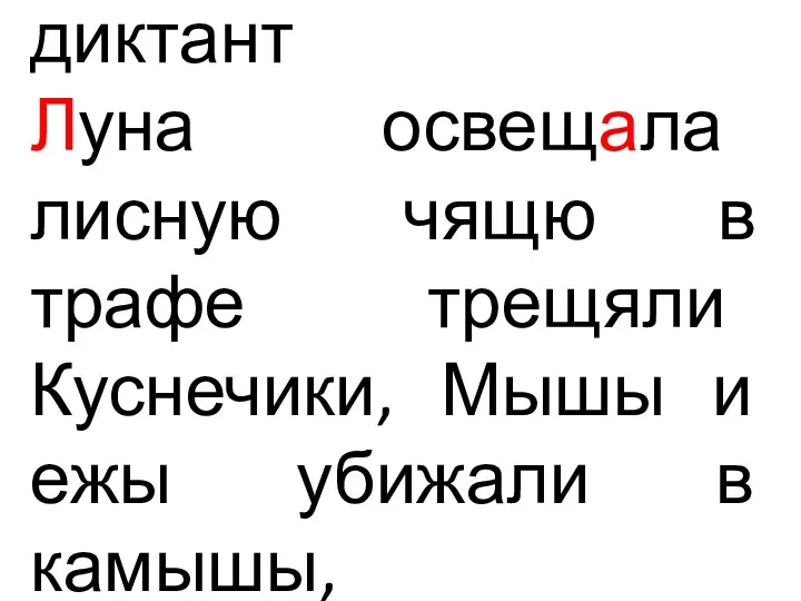 диктант Луна освещала лисную чящю в трафе трещяли Куснечики, Мышы и ежы убижали в камышы,