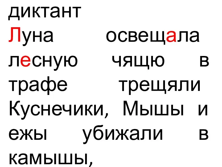 диктант Луна освещала лесную чящю в трафе трещяли Куснечики, Мышы и ежы убижали в камышы,