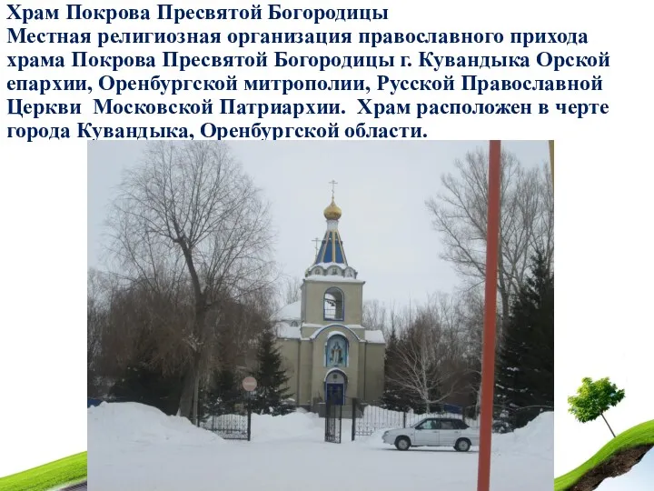 Храм Покрова Пресвятой Богородицы Местная религиозная организация православного прихода храма
