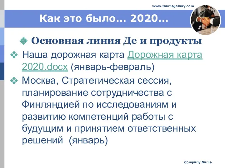 Как это было… 2020… Основная линия Де и продукты Наша