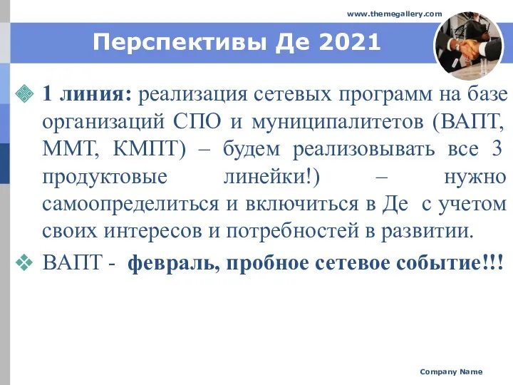 Перспективы Де 2021 1 линия: реализация сетевых программ на базе