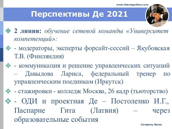 Перспективы Де 2021 2 линия: обучение сетевой команды «Университет компетенций»: