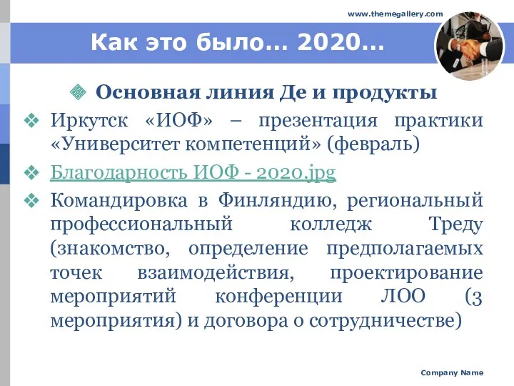 Как это было… 2020… Основная линия Де и продукты Иркутск