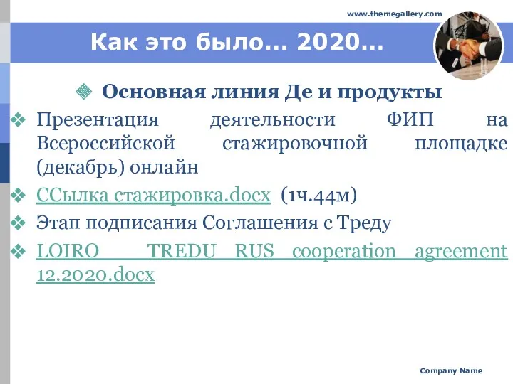 Как это было… 2020… Основная линия Де и продукты Презентация