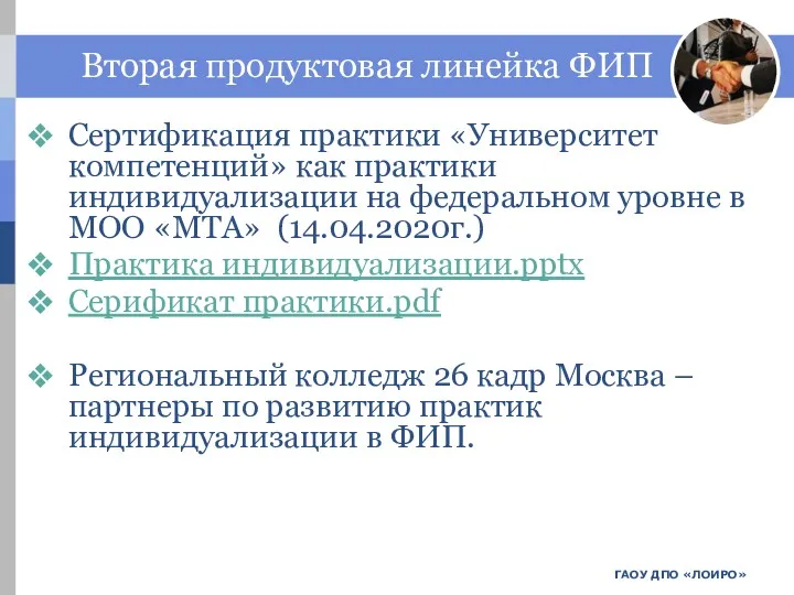 ГАОУ ДПО «ЛОИРО» Вторая продуктовая линейка ФИП Сертификация практики «Университет