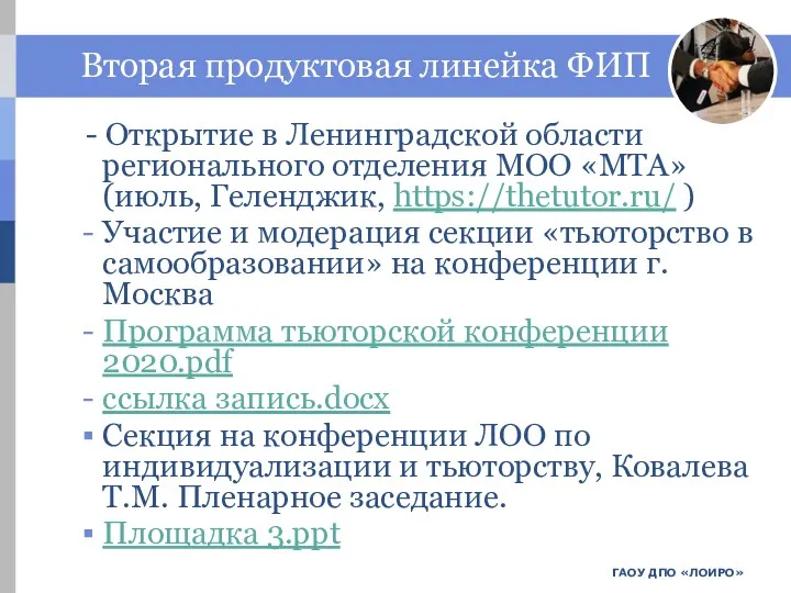 ГАОУ ДПО «ЛОИРО» Вторая продуктовая линейка ФИП - Открытие в