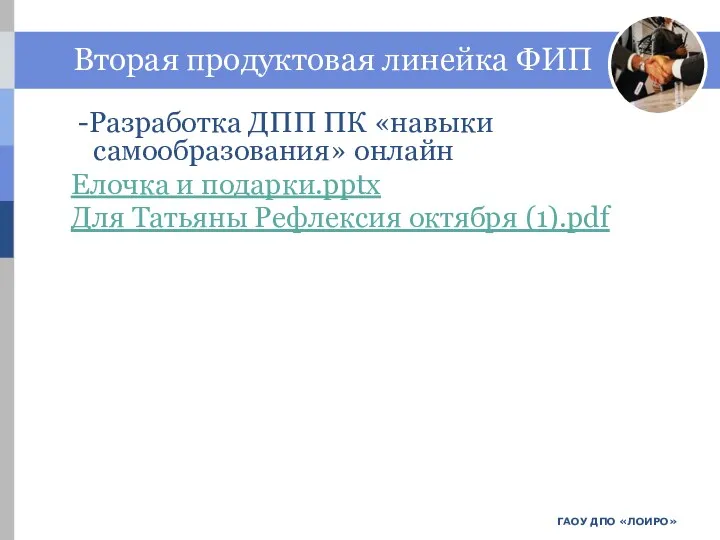 ГАОУ ДПО «ЛОИРО» Вторая продуктовая линейка ФИП -Разработка ДПП ПК