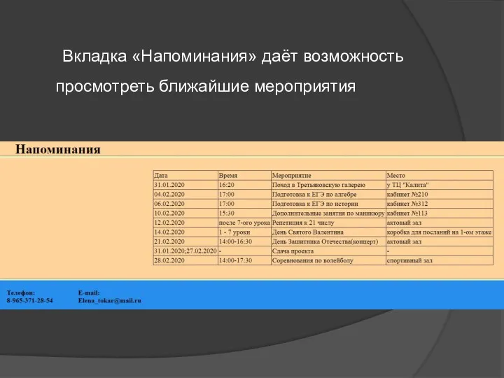 Вкладка «Напоминания» даёт возможность просмотреть ближайшие мероприятия