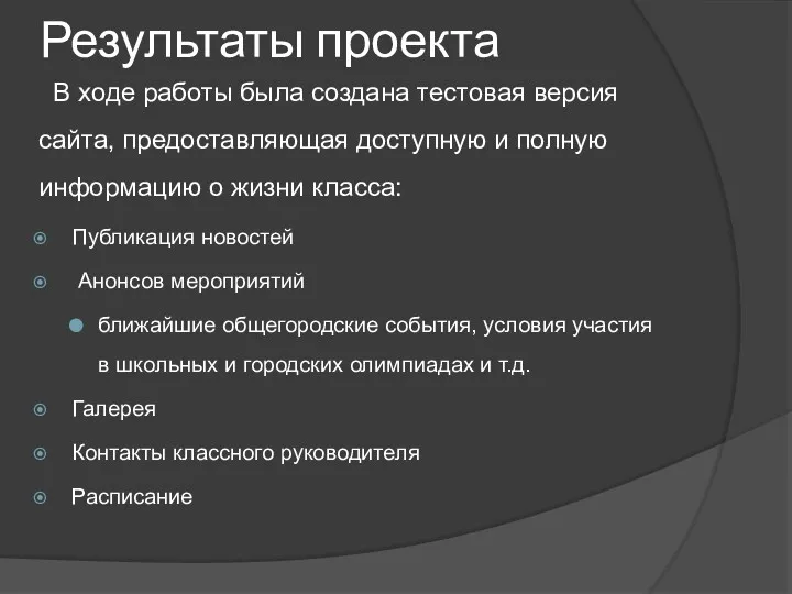 Результаты проекта В ходе работы была создана тестовая версия сайта,