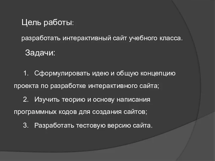 Цель работы: разработать интерактивный сайт учебного класса. Задачи: 1. Сформулировать