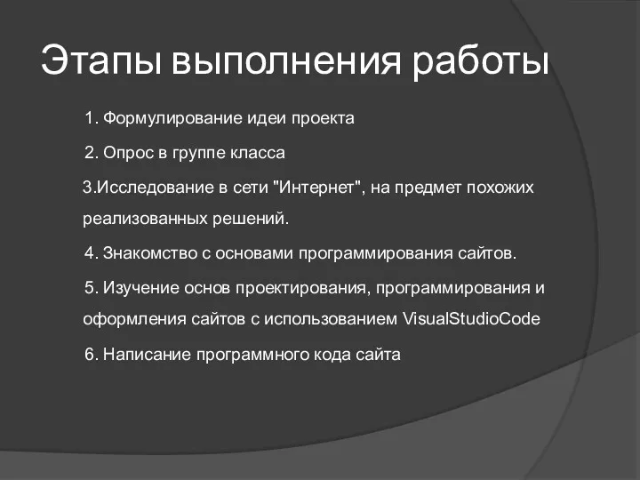 Этапы выполнения работы 1. Формулирование идеи проекта 2. Опрос в