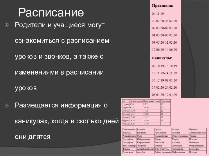 Расписание Родители и учащиеся могут ознакомиться с расписанием уроков и