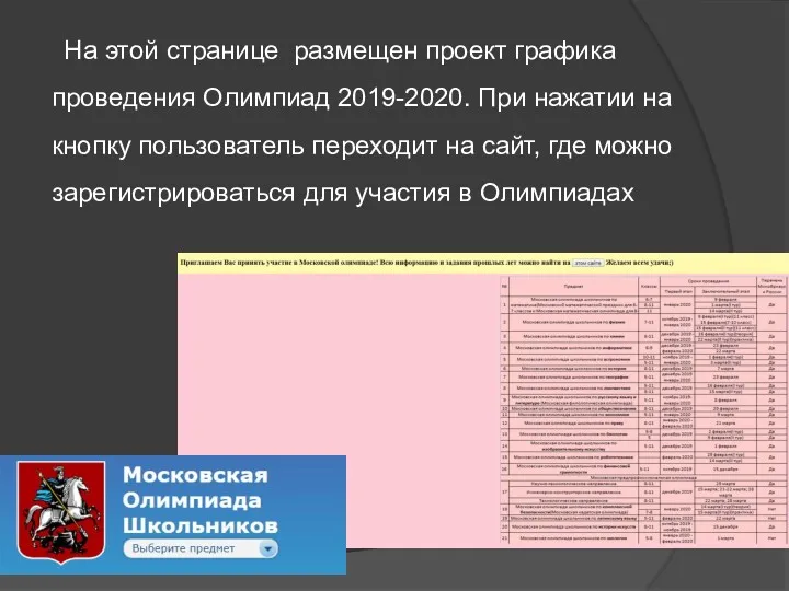 На этой странице размещен проект графика проведения Олимпиад 2019-2020. При