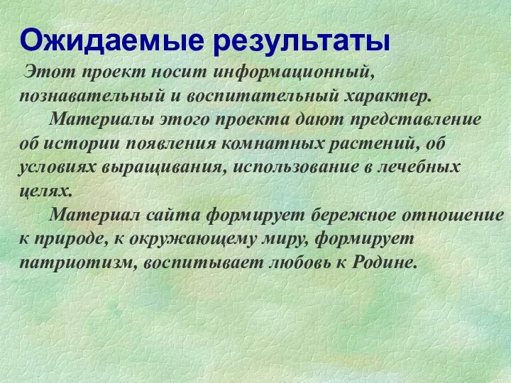 Ожидаемые результаты Этот проект носит информационный, познавательный и воспитательный характер. Материалы этого проекта