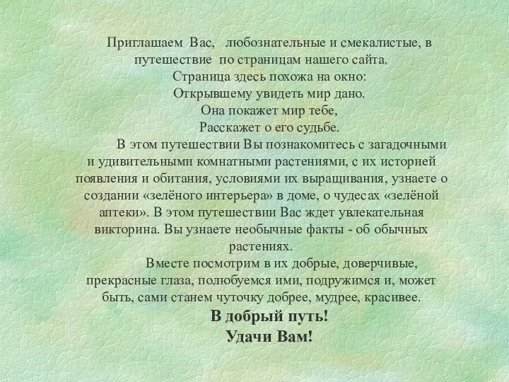 Приглашаем Вас, любознательные и смекалистые, в путешествие по страницам нашего сайта. Страница здесь