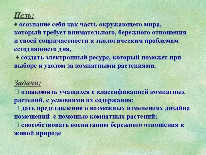 Цель: ♦ осознание себя как часть окружающего мира, который требует внимательного, бережного отношения