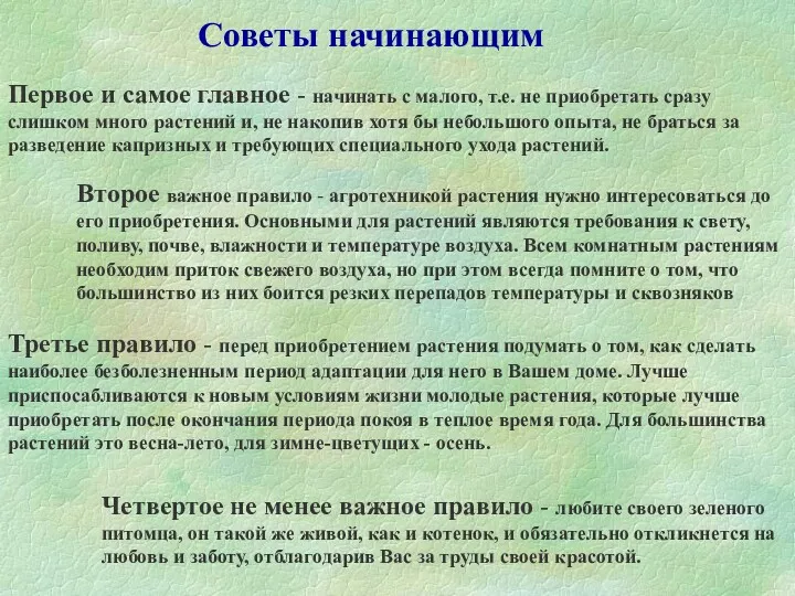 Первое и самое главное - начинать с малого, т.е. не приобретать сразу слишком