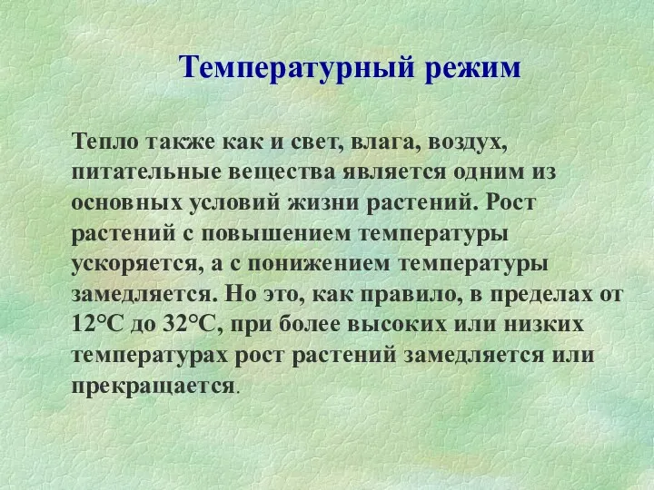 Температурный режим Тепло также как и свет, влага, воздух, питательные вещества является одним