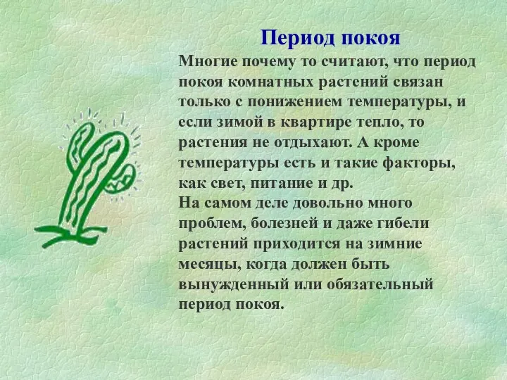 Период покоя Многие почему то считают, что период покоя комнатных растений связан только