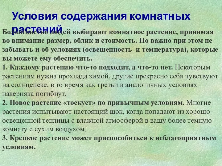 Условия содержания комнатных растений Большинство людей выбирают комнатное растение, принимая во внимание размер,