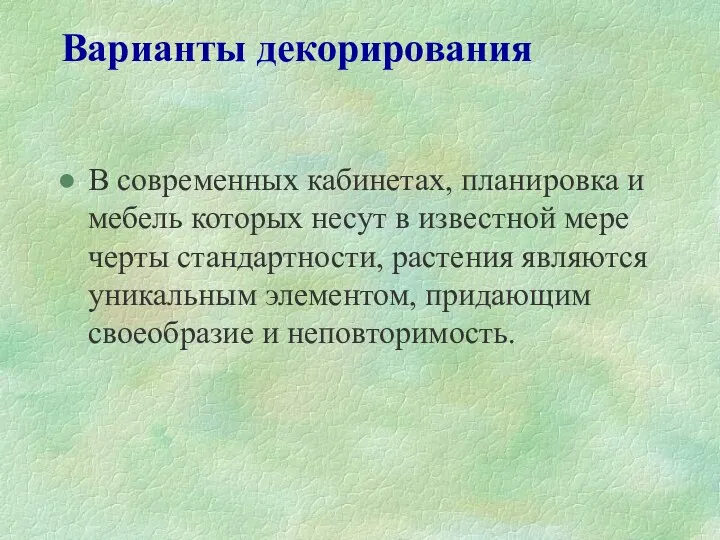 Варианты декорирования В современных кабинетах, планировка и мебель которых несут