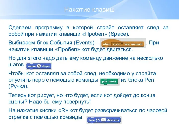 Нажатие клавиш Сделаем программу в которой спрайт оставляет след за собой при нажатии