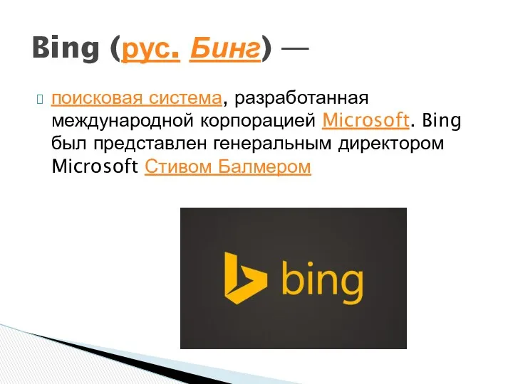 поисковая система, разработанная международной корпорацией Microsoft. Bing был представлен генеральным