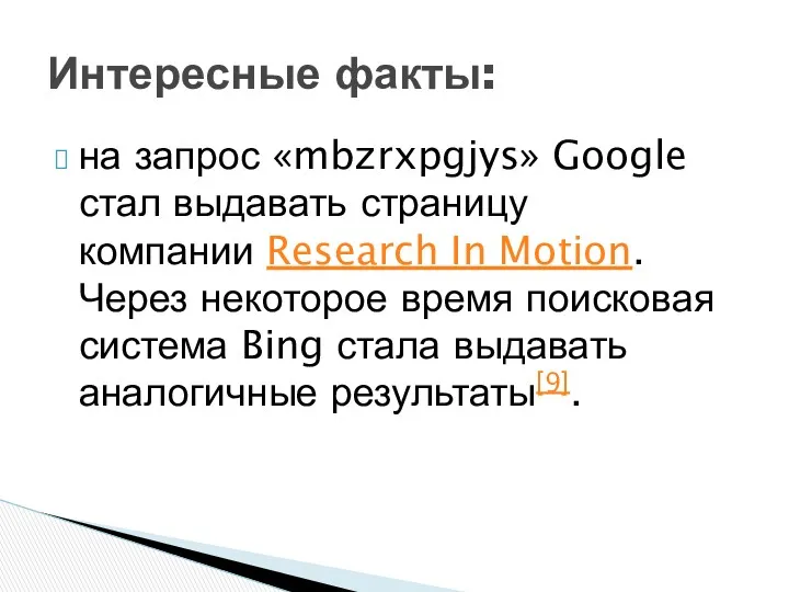 на запрос «mbzrxpgjys» Google стал выдавать страницу компании Research In