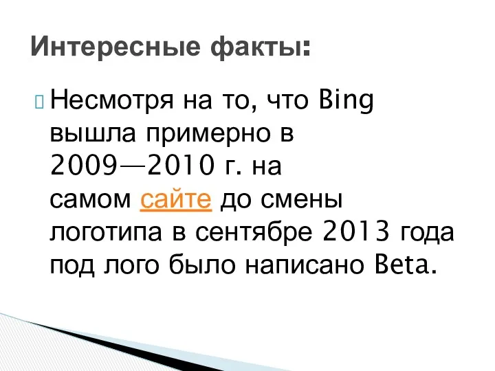 Несмотря на то, что Bing вышла примерно в 2009—2010 г.