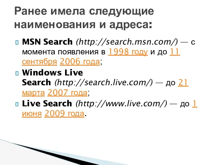 MSN Search (http://search.msn.com/) — с момента появления в 1998 году