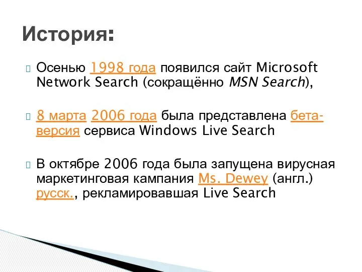 Осенью 1998 года появился сайт Microsoft Network Search (сокращённо MSN