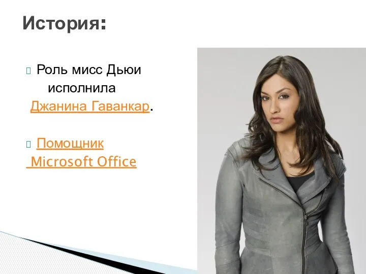 Роль мисс Дьюи исполнила Джанина Гаванкар. Помощник Microsoft Office История: