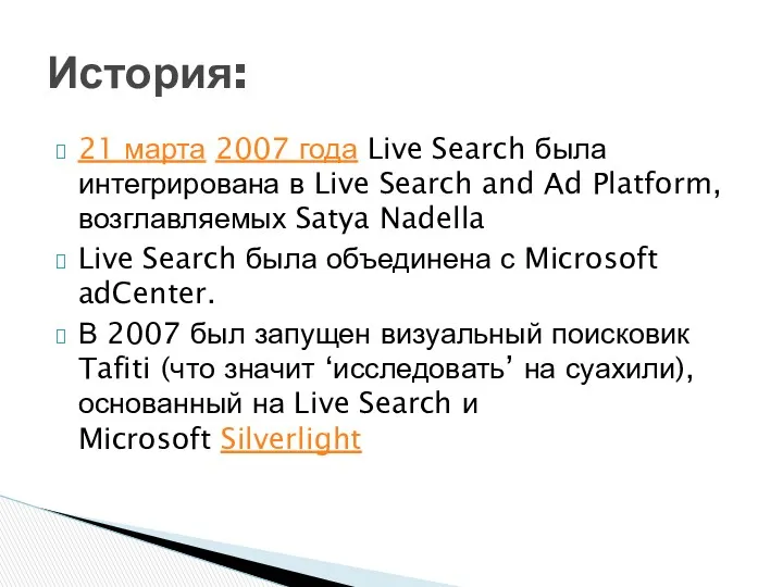 21 марта 2007 года Live Search была интегрирована в Live