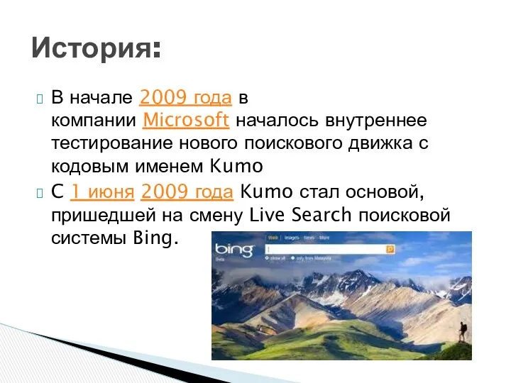 В начале 2009 года в компании Microsoft началось внутреннее тестирование