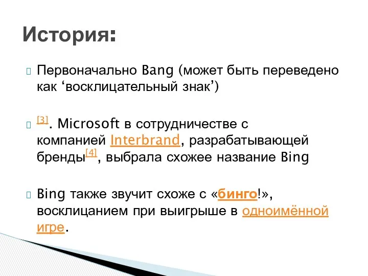 Первоначально Bang (может быть переведено как ‘восклицательный знак’) [3]. Microsoft