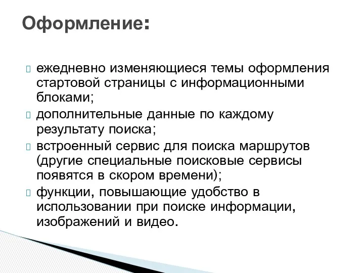 ежедневно изменяющиеся темы оформления стартовой страницы с информационными блоками; дополнительные