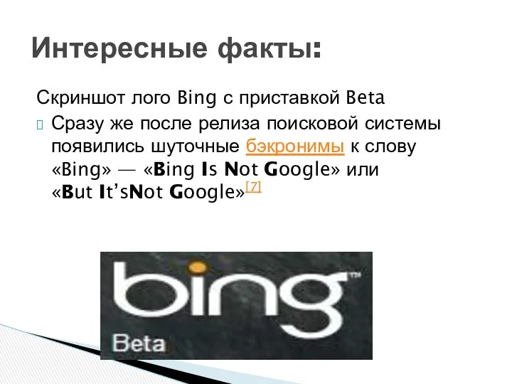 Скриншот лого Bing с приставкой Beta Сразу же после релиза