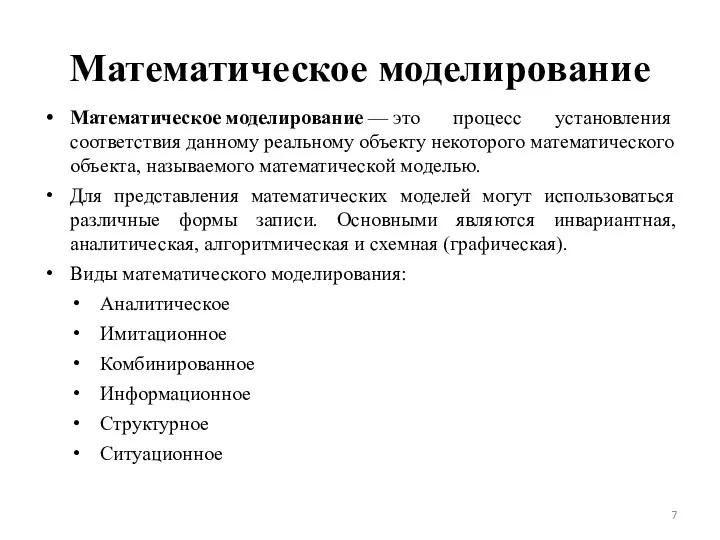 Математическое моделирование Математическое моделирование — это процесс установления соответствия данному реальному объекту некоторого