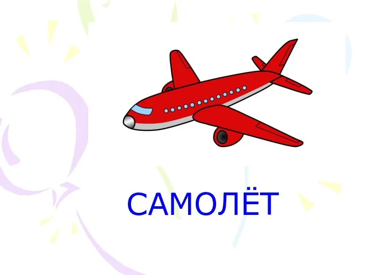 САМОЛЁТ