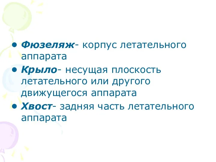 Фюзеляж- корпус летательного аппарата Крыло- несущая плоскость летательного или другого