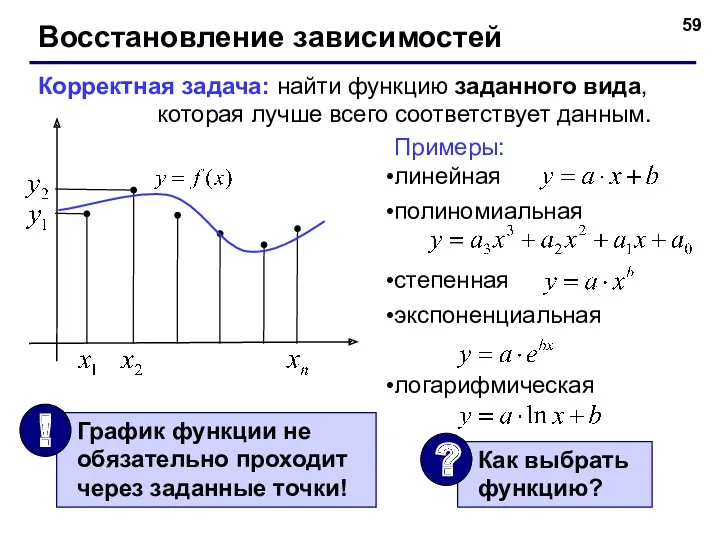 Восстановление зависимостей Корректная задача: найти функцию заданного вида, которая лучше