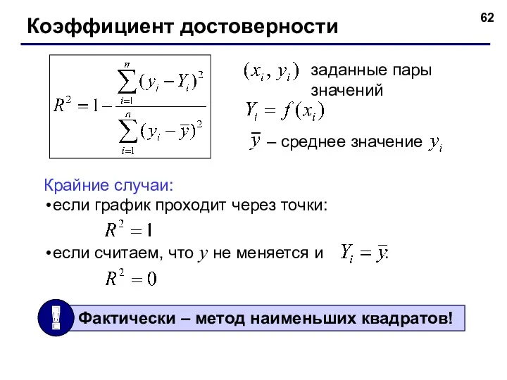 Коэффициент достоверности заданные пары значений Крайние случаи: если график проходит