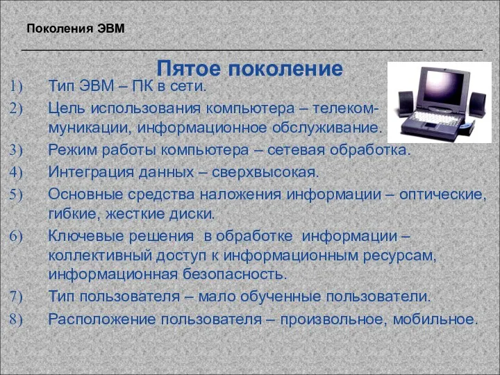 Пятое поколение Тип ЭВМ – ПК в сети. Цель использования