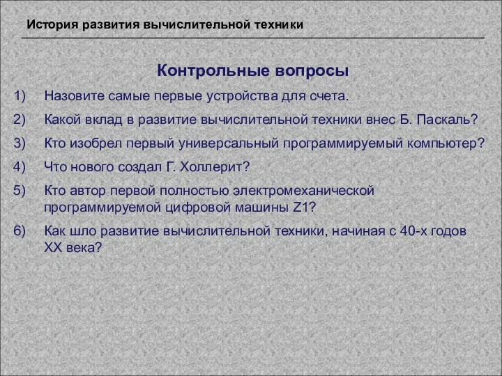 Контрольные вопросы Назовите самые первые устройства для счета. Какой вклад