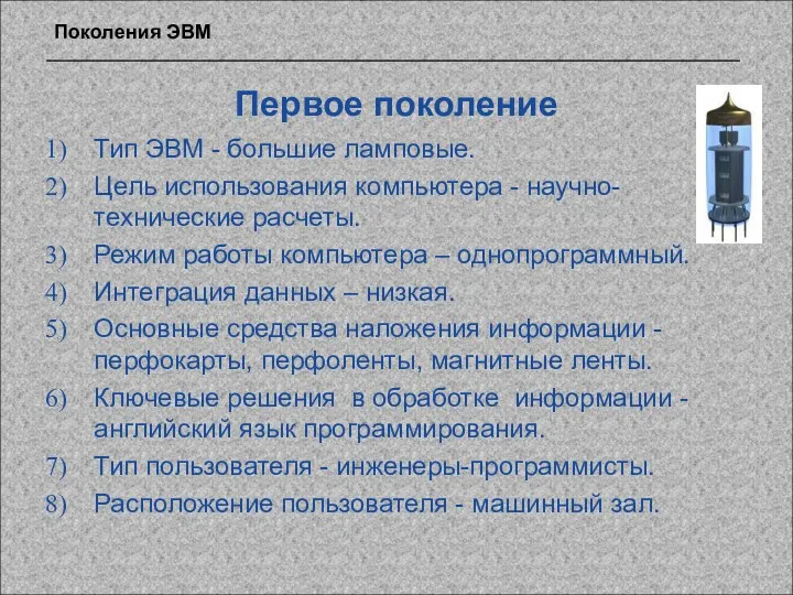 Первое поколение Тип ЭВМ - большие ламповые. Цель использования компьютера