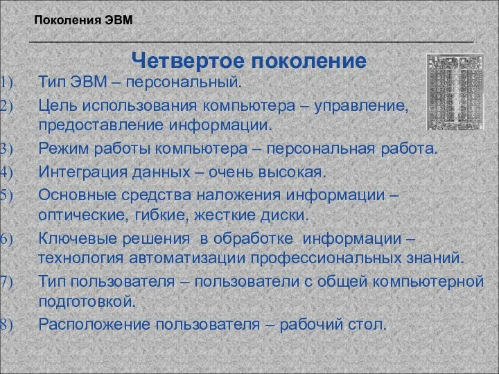 Четвертое поколение Тип ЭВМ – персональный. Цель использования компьютера –