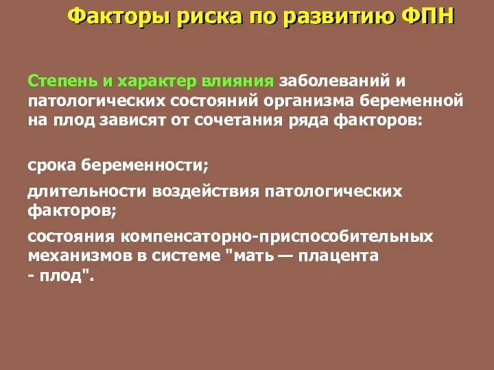 Степень и характер влияния заболеваний и патологических состояний организма беременной